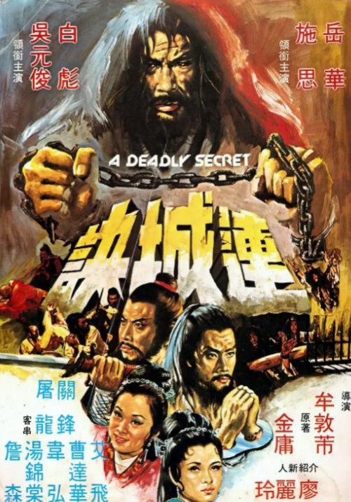 连城诀1980