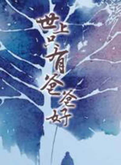 世上只有爸爸好