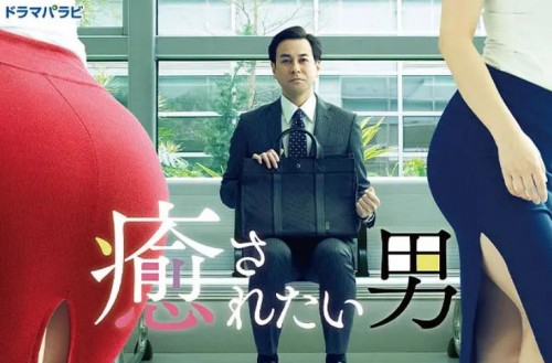 想被疗愈的男人