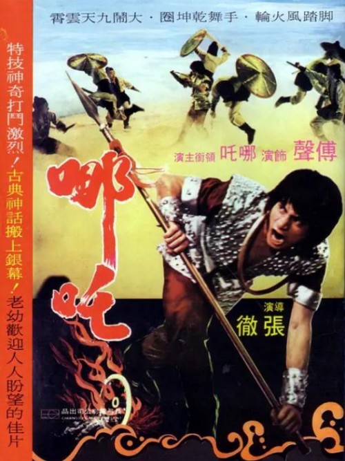 哪吒1974