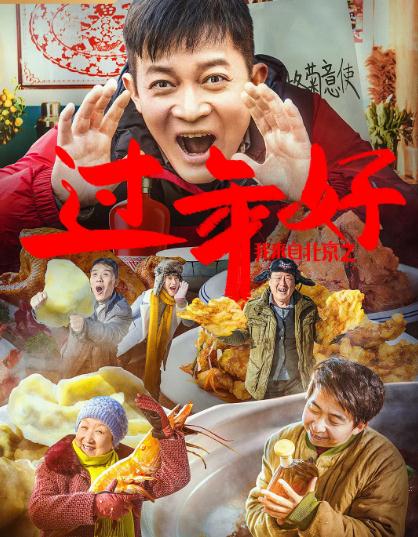 我来自北京之过年好