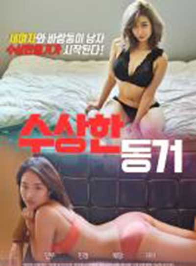 可疑的同居수상한 동거