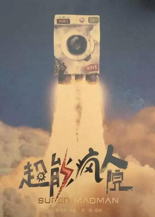 超能疯人院 Super Madman