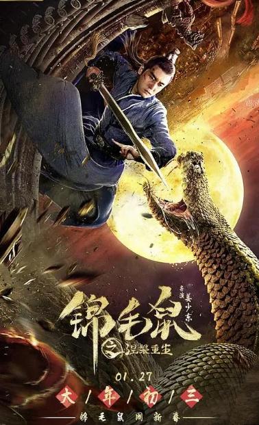锦毛鼠之涅槃重生