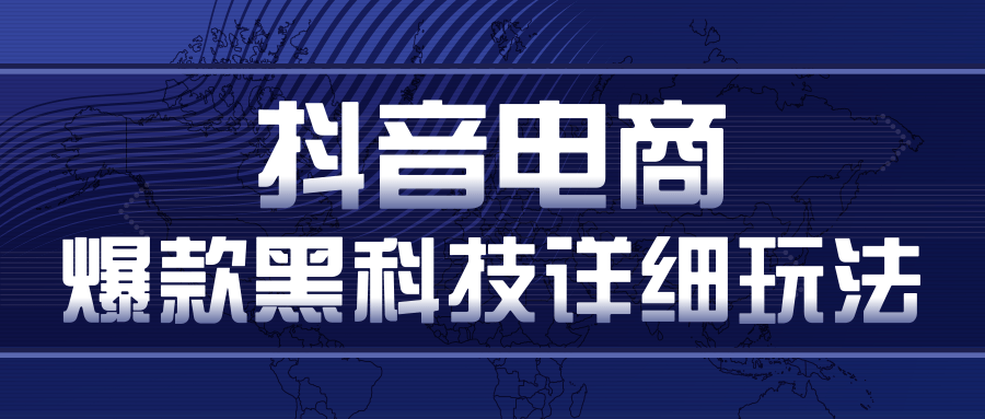抖音电商爆款黑科技详细玩法,抖音暴利卖货的几种玩法,多号裂变连怼