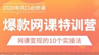 爆款网课制作教程:10堂客详解从做课到推广