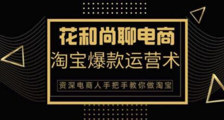 天猫淘宝爆款运营实操技术,月销万件的爆款打造技巧