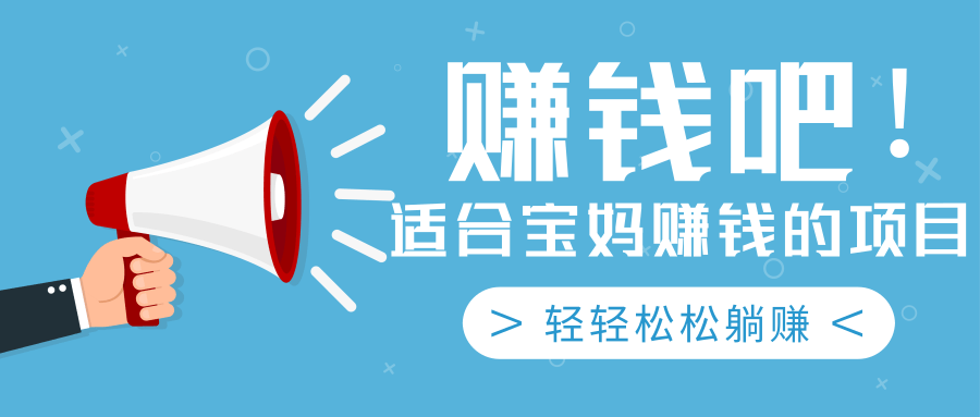 适合宝妈赚钱的项目!「视频教程」