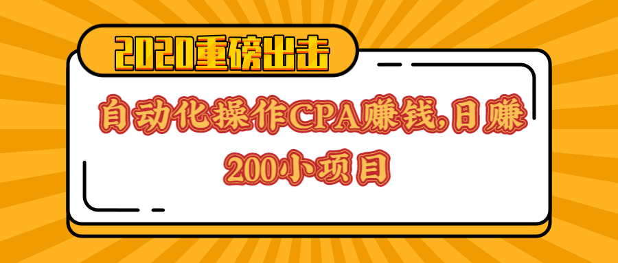 日赚200小项目自动化操作CPA项目程序脚本+详细视频教程