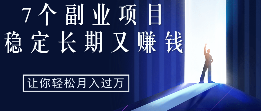 7个副业项目,稳定长期又赚钱!让你轻松月入过万!