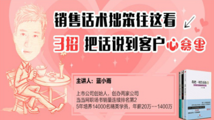 蓝小雨:0基础学好销售话术 把话说到客户心窝里