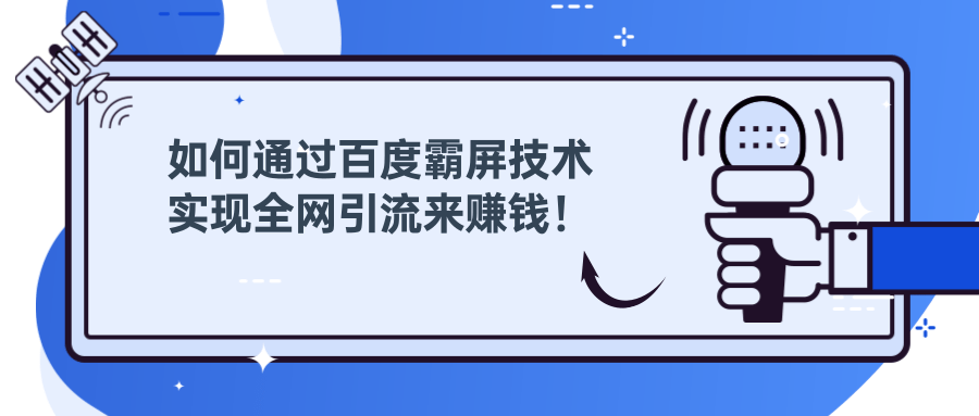 如何通过百度霸屏技术,实现全网引流来赚钱!
