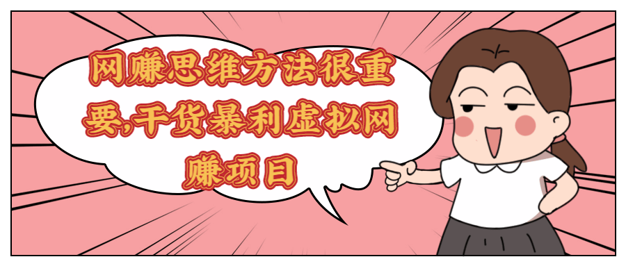网赚思维方法很重要,干货暴利虚拟网赚项目