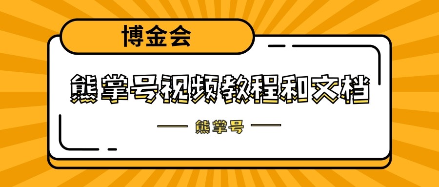 熊掌号视频教程和文档