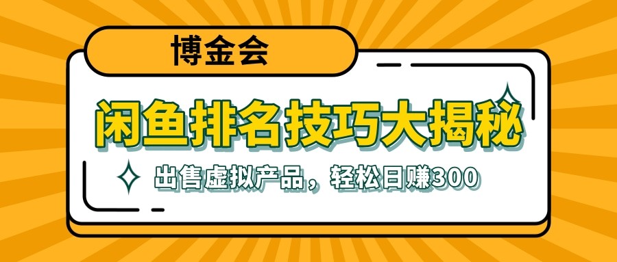 闲鱼排名技巧大揭秘,出售虚拟产品,轻松日赚300