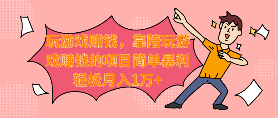 玩游戏赚钱,靠陪玩游戏赚钱的项目简单暴利轻松月入1万+