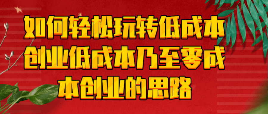 如何轻松玩转低成本创业?低成本乃至零成本创业的思路