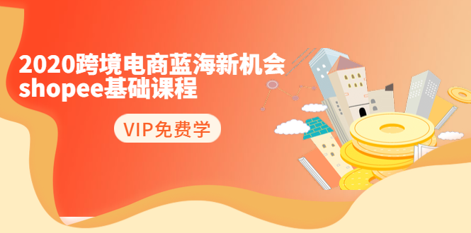 2020跨境电商蓝海新机会-shopee基础课程:简单粗暴日报爆