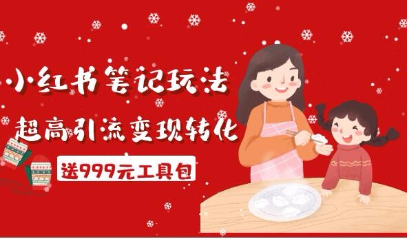 财神大咖会·小红书笔记玩法,超高引流变现转化率