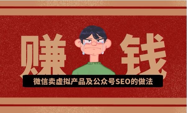秦志强:微信卖虚拟产品及公众号SEO的做法,在家兼职轻松月赚1W