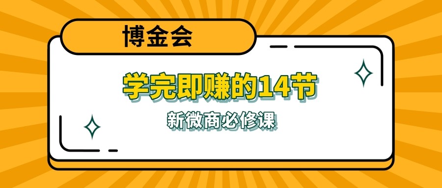 学完即赚的14节新微商必修课