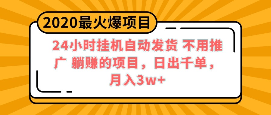 24小时挂机自动发货 不用推广 躺赚的项目,日出千单,月入3w+