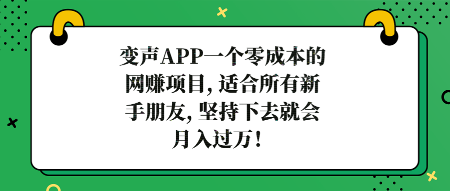 变声APP一个零成本的网赚项目, 适合所有新手朋友