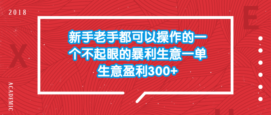 新手老手都可以操作的一个不起眼的暴利生意,一单生意盈利300+