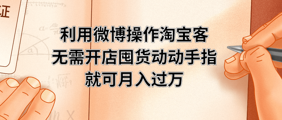 利用微博操作淘宝客,无需开店囤货,动动手指,就可月入过万