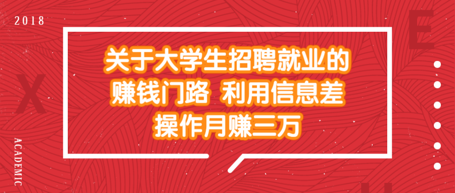 关于大学生招聘就业的赚钱门路 利用信息差操作月赚三万