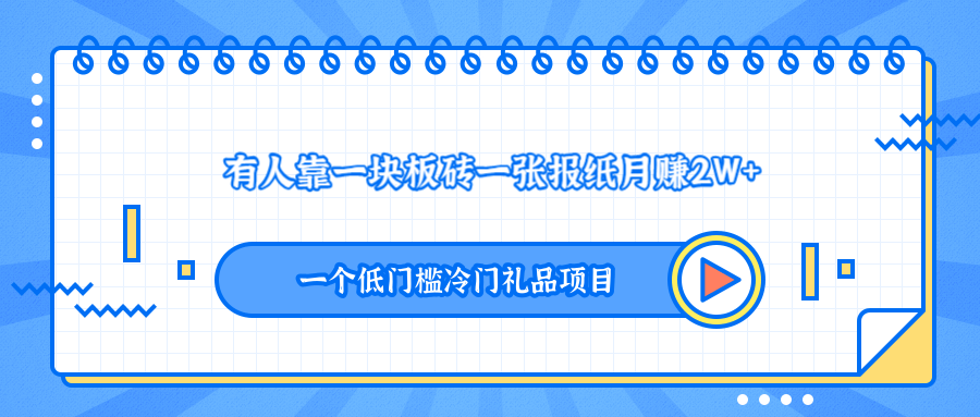 一个低门槛冷门礼品项目,有人靠一块板砖一张报纸月赚2W+
