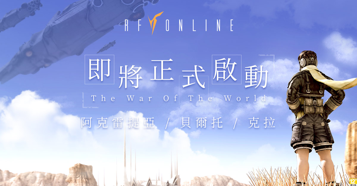 科幻战争巨作《RF Online》宣布3月底正式上市，即日起开放游戏主程式下载