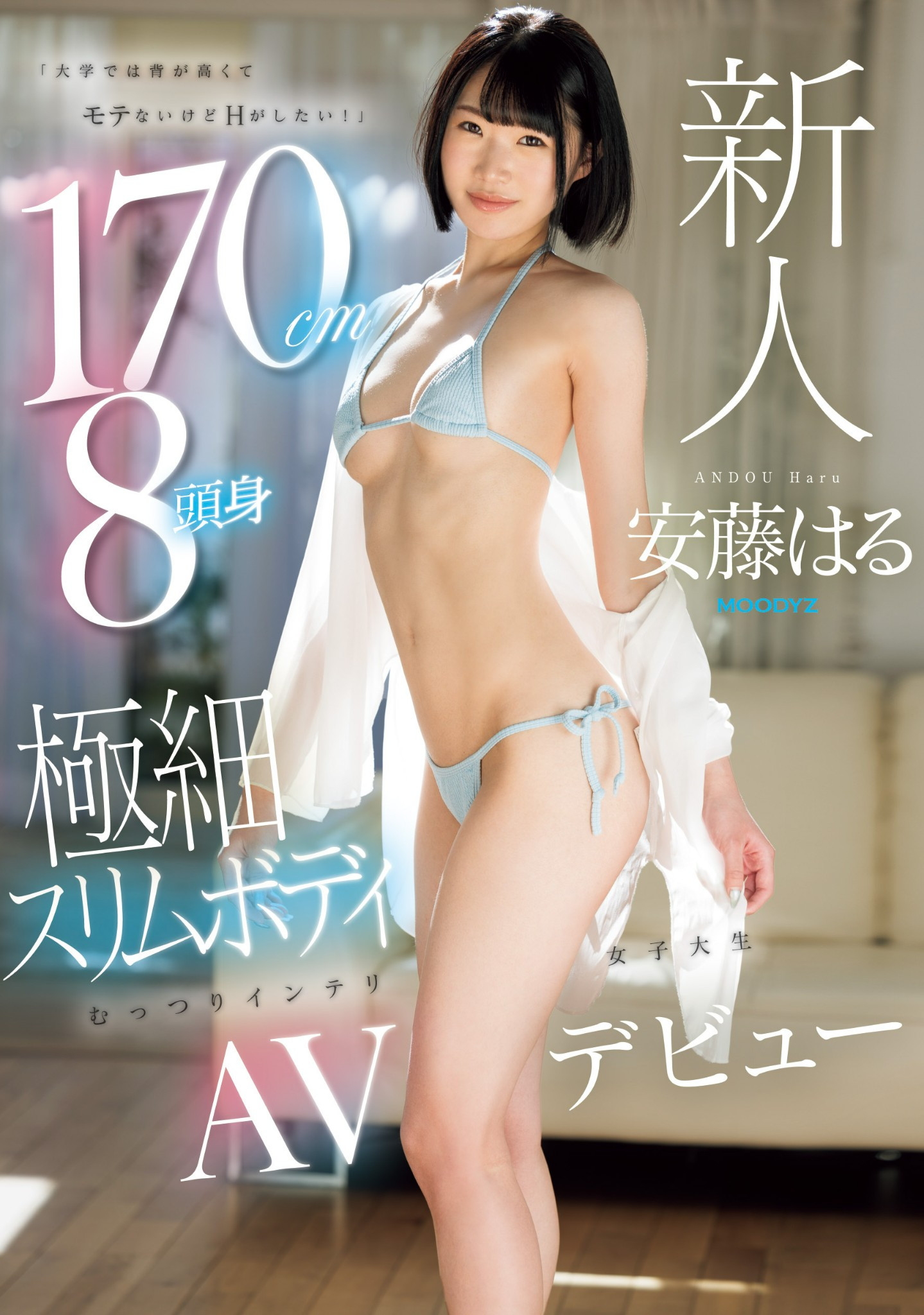 170公分高超完美比例！这位安藤はる(安藤春，Andou-Haru)的秘密是？